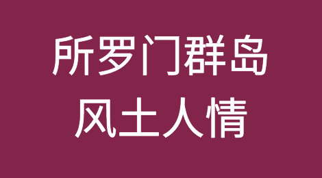 外贸人，你了解你的所罗门群岛客户吗？如何预防所罗门群岛客户拖欠货款