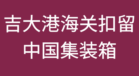 注意！吉大港海关扣留150个来自中国的集装箱！