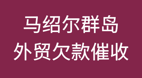 马绍尔群岛欠款催收注意事项，马绍尔群岛客户拖欠货款怎么办？