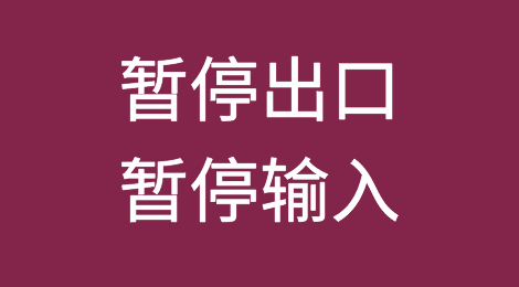 反制 | 暂停出口！暂停输入！该有的都会有