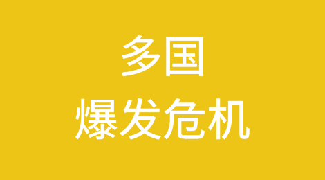 多国客户面临失联风险，多国开始人民币结算