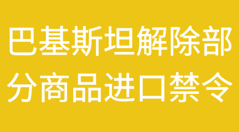 巴基斯坦解除非必需品和奢侈品进口禁令，这些产品排除在外