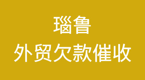 瑙鲁客户拖欠货款怎么办？瑙鲁外贸欠款催收知识分享