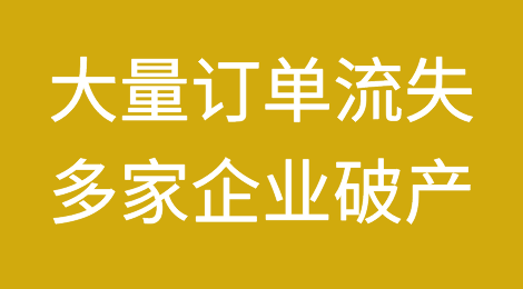 大量订单流失，多家企业破产！中国制造或被取代？