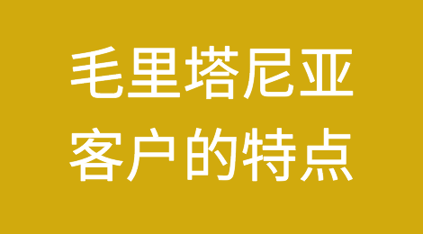 毛里塔尼亚客户特点，如何预防毛里塔尼亚客户拖欠货款
