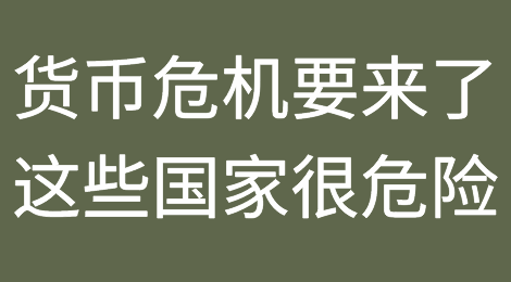 货币危机要来了？明年这三个国家“危险”！
