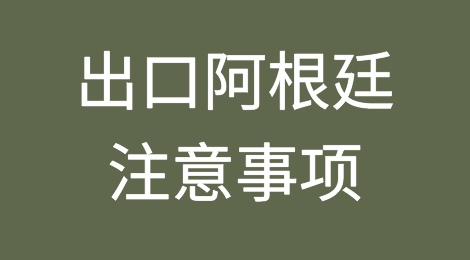 阿根廷会是下一个斯里兰卡吗？出口阿根廷注意事项