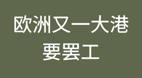 刚刚！欧洲又一大港要罢工！供应链将出现严重中断