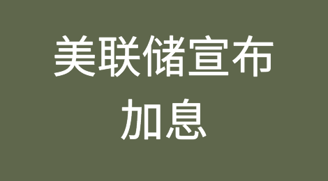 美联储宣布加息！外贸出口利好？