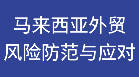 如何预防和应对马来西亚客户拖欠货款？