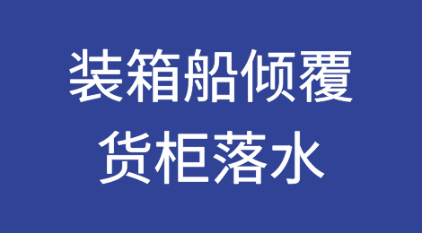 突发！一集装箱船倾覆，约100个货柜落水