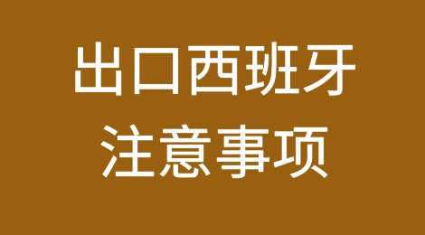 出口西班牙注意事项