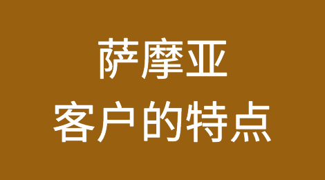 萨摩亚客户的特点，如何预防萨摩亚客户拖欠货款