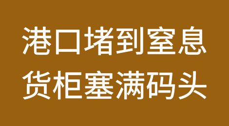 这些国家港口“堵到窒息”，货柜塞满码头！