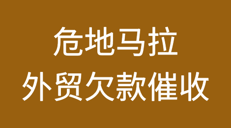 出口危地马拉注意事项，危地马拉客户拖欠货款怎么办