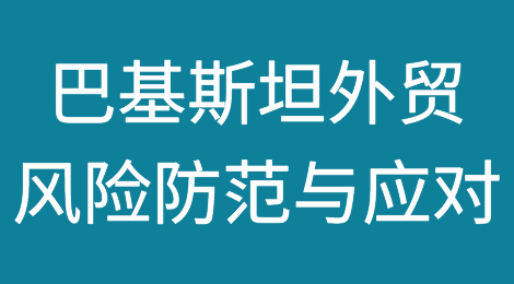 如何预防和应对巴基斯坦客户拖欠货款