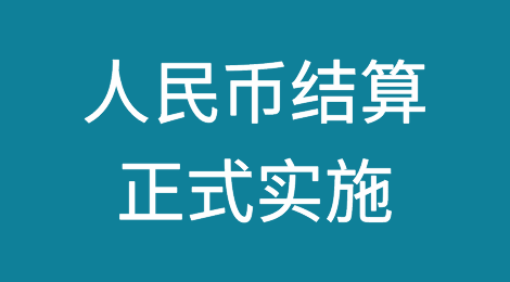 定了！人民币结算正式实施！