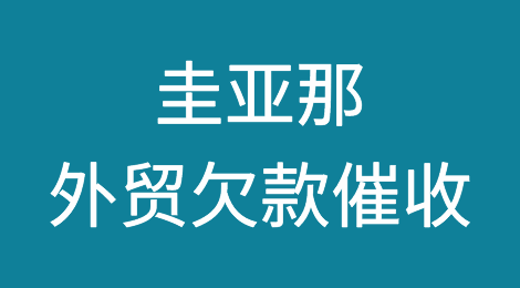 出口圭亚那注意事项，圭亚那客户拖欠货款怎么办