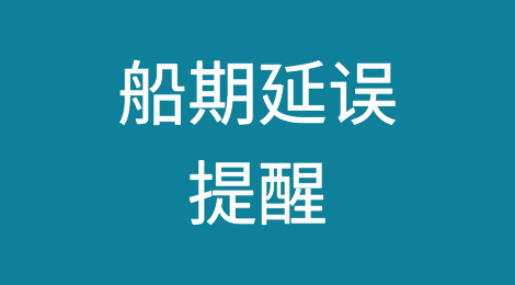 船期延误提醒：集装箱船航行突然中断，计划挂靠中国多个港口