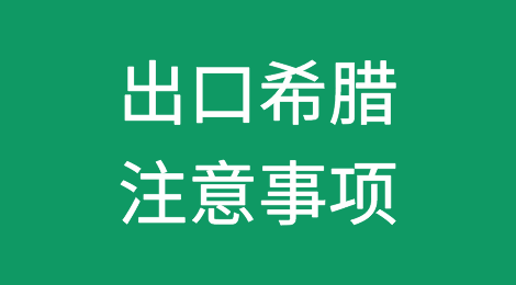 出口希腊注意事项