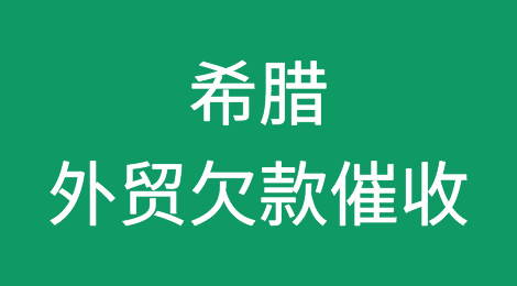 希腊客户拖欠货款怎么办？