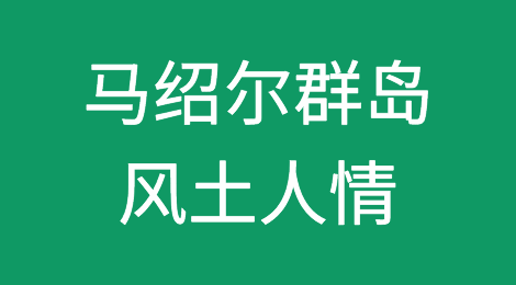 马绍尔群岛客户怎么样，如何预防马绍尔群岛客户拖欠货款