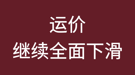 刹不住！运价继续全面下滑！货代压力大，外贸订单增长难