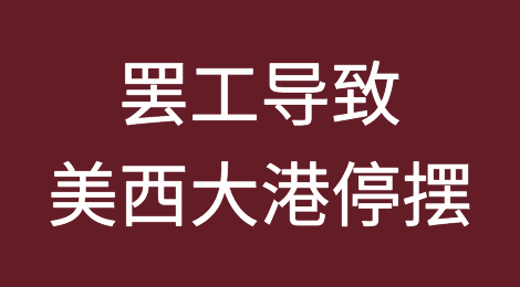 失控？美西大港停摆！罢工或持续数周或数月