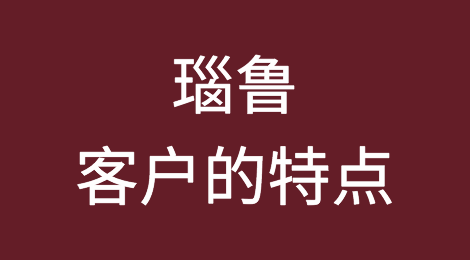 瑙鲁客户的特点、付款偏好、信用情况，如何预防瑙鲁外贸客户拖欠货款