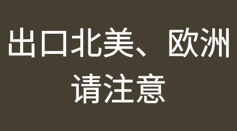 扣留5977万件！海关严查这类产品，出口北美、欧洲等国请注意