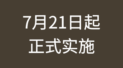 7月21日已正式实施！人民币 “结算令”为外贸发展添翼！