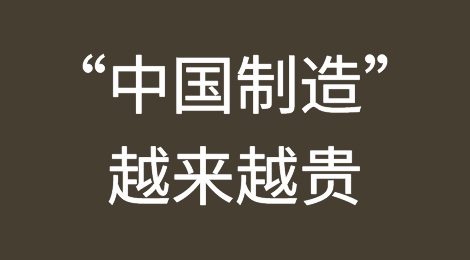 “中国制造”越来越贵？欧洲订单明显下降？欧元急贬对外贸的冲击来了...