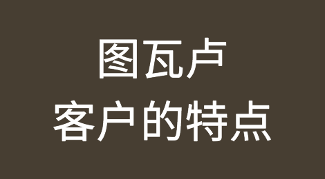 图瓦卢客户的特点，图瓦卢客户的付款方式，如何预防图瓦卢客户拖欠货款