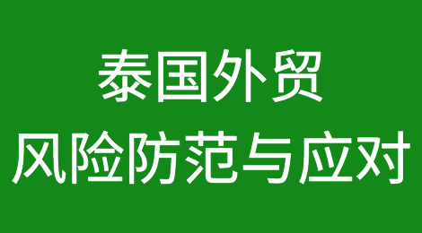泰国客户背景调查和资信调查的方法，如何催收泰国客户拖欠的货款