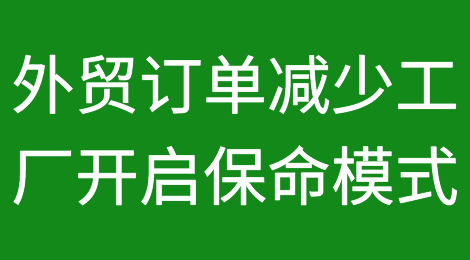 外贸订单减少四成！工厂开启“保命模式”！