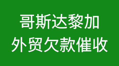 哥斯达黎加客户拖欠货款怎么办？哥斯达黎加外贸欠款催收知识分享