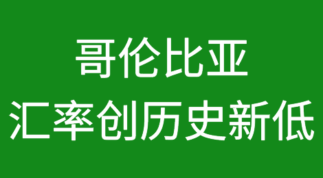 哥伦比亚货币急贬，汇率创历史新低！70多个国家面临危机，出货收汇须谨慎