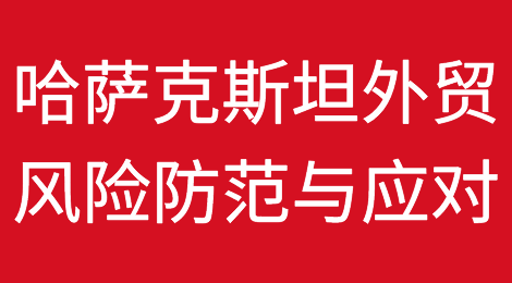 如何预防和应对哈萨克斯坦客户拖欠货款？