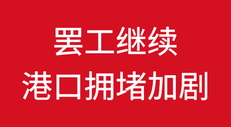 罢工继续，港口拥堵加剧，注意出货风险