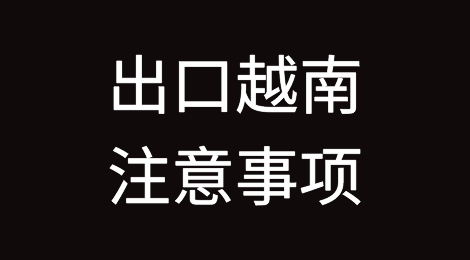 出口越南注意事项