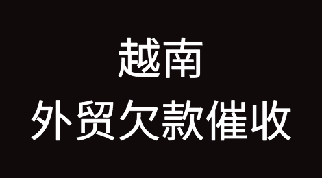 越南客户拖欠货款怎么办？