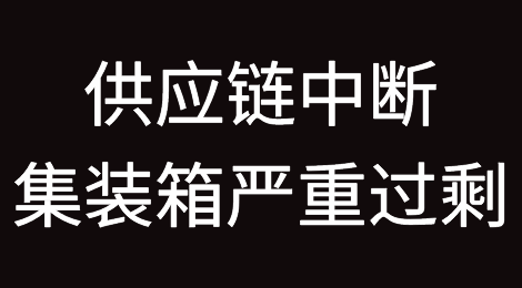 供应链中断！目前全球过剩集装箱数量多达600万箱