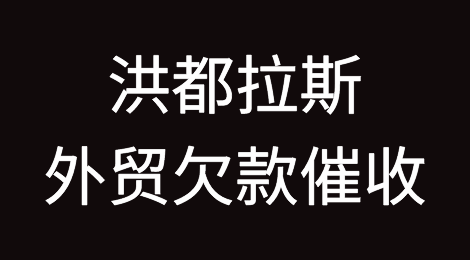 洪都拉斯客户失联，尾款难收，如何解决？找专业催收公司催全球处理