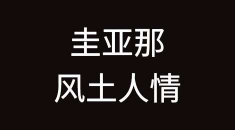 圭亚那风土人情，如何预防圭亚那客户拖欠货款