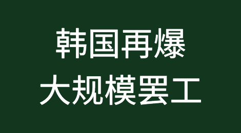 震惊！韩国12月将再爆大规模罢工，将重创该国所有物流及港口等