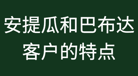 安提瓜和巴布达客户的特点，如何预防安提瓜和巴布达客户拖欠货款