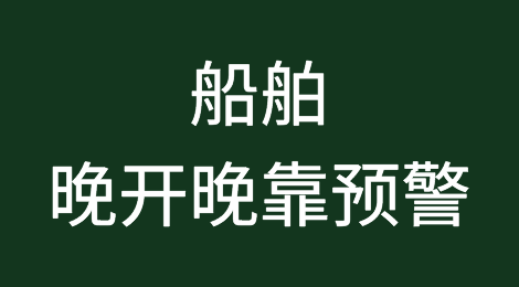 禁航！渤海/黄海/南海执行军事任务！船舶晚开晚靠延误预警