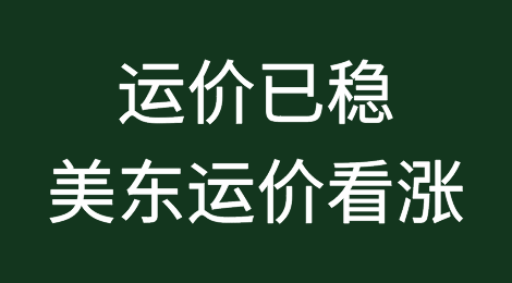 运价已稳、美东运价看涨？船公司：不会考虑修改合约价
