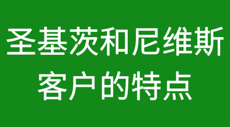 圣基茨和尼维斯客户的特点，如何预防圣基茨和尼维斯客户拖欠货款