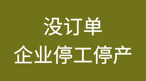 没订单！多个企业停工停产！价格低、利润薄，接单开工只能是养活工人